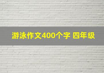 游泳作文400个字 四年级